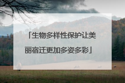 生物多样性保护让美丽宿迁更加多姿多彩