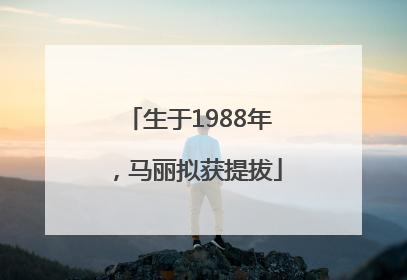 生于1988年，马丽拟获提拔