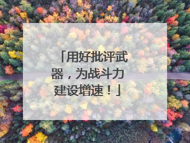 用好批评武器，为战斗力建设增速！