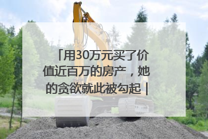 用30万元买了价值近百万的房产，她的贪欲就此被勾起｜今晚九点半