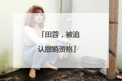 田蓉，被追认撤销资格
