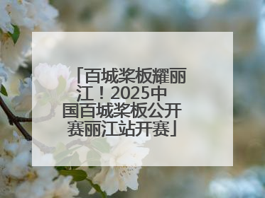 百城桨板耀丽江！2025中国百城桨板公开赛丽江站开赛