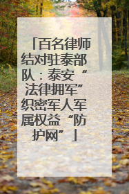 百名律师结对驻泰部队：泰安“法律拥军”织密军人军属权益“防护网”