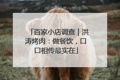 百家小店调查｜洪涛烤肉：做餐饮，口口相传最实在