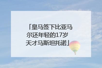 皇马签下比亚马尔还年轻的17岁天才马斯坦托诺