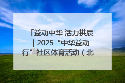 益动中华 活力拱辰｜2025“中华益动行”社区体育活动（北京站）盛大启动