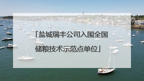 盐城瑞丰公司入围全国储粮技术示范点单位