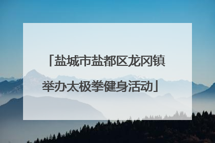 盐城市盐都区龙冈镇举办太极拳健身活动