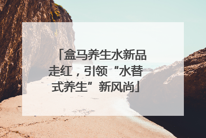 盒马养生水新品走红，引领“水替式养生”新风尚