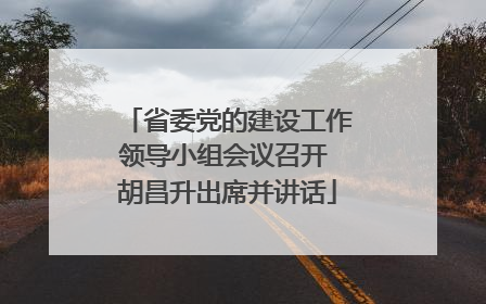 省委党的建设工作领导小组会议召开 胡昌升出席并讲话