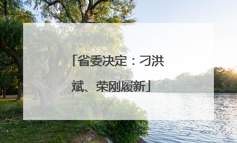 省委决定：刁洪斌、荣刚履新