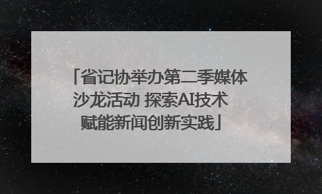 省记协举办第二季媒体沙龙活动 探索AI技术赋能新闻创新实践