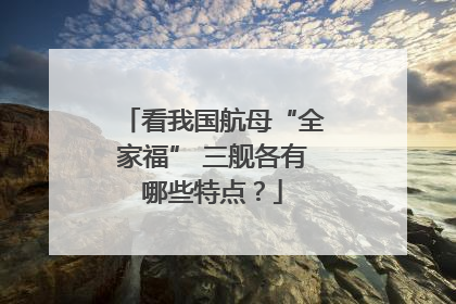 看我国航母“全家福” 三舰各有哪些特点？