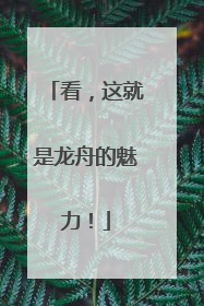 看，这就是龙舟的魅力！