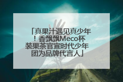 真果汁遇见真少年！香飘飘Meco杯装果茶官宣时代少年团为品牌代言人