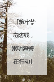 筑牢禁毒防线，崇明海警在行动