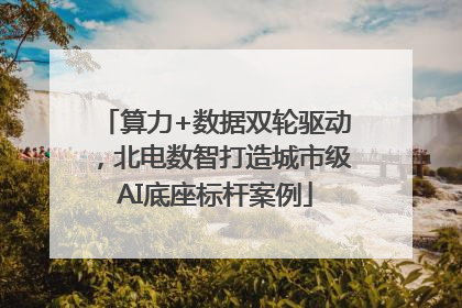 算力+数据双轮驱动，北电数智打造城市级AI底座标杆案例