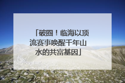 破圈！临海以顶流赛事唤醒千年山水的共富基因