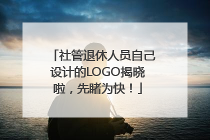 社管退休人员自己设计的LOGO揭晓啦，先睹为快！