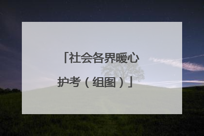 社会各界暖心护考（组图）