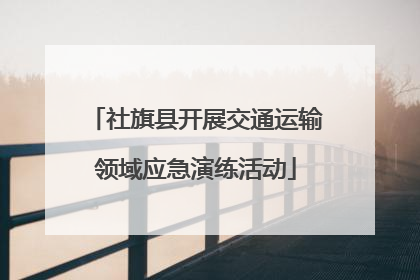 社旗县开展交通运输领域应急演练活动