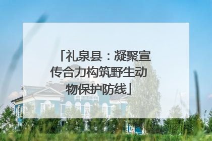 礼泉县：凝聚宣传合力构筑野生动物保护防线