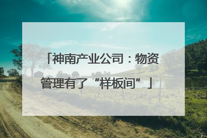 神南产业公司：物资管理有了“样板间”