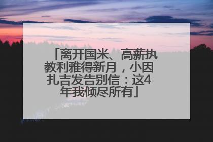 离开国米、高薪执教利雅得新月，小因扎吉发告别信：这4年我倾尽所有