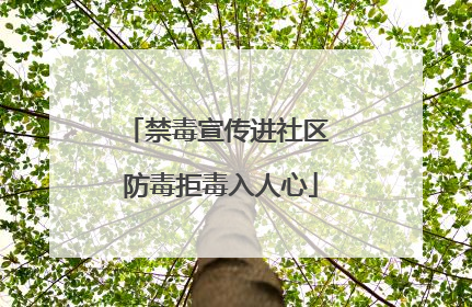 禁毒宣传进社区 防毒拒毒入人心