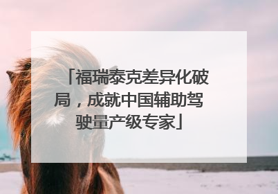 福瑞泰克差异化破局，成就中国辅助驾驶量产级专家