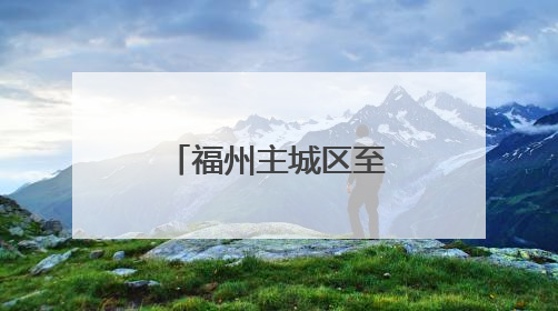 福州主城区至福清车程将缩短20分钟