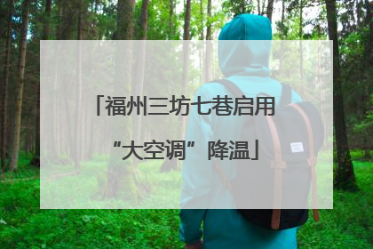 福州三坊七巷启用“大空调”降温