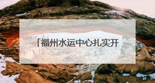 福州水运中心扎实开展防汛备汛应急救援物资专项督察工作