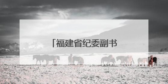 福建省纪委副书记游宇飞履新