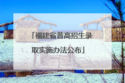 福建省普高招生录取实施办法公布