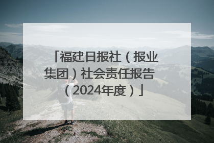 福建日报社（报业集团）社会责任报告（2024年度）