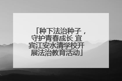 种下法治种子，守护青春成长 宜宾江安水清学校开展法治教育活动