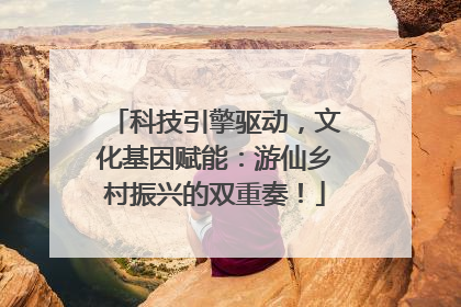 科技引擎驱动，文化基因赋能：游仙乡村振兴的双重奏！