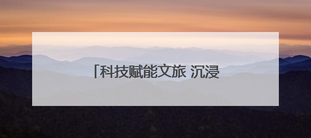 科技赋能文旅 沉浸式夜游项目《今上岳阳楼》带你穿越千年