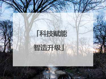 科技赋能 智造升级