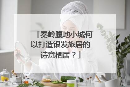 秦岭腹地小城何以打造银发旅居的诗意栖居？