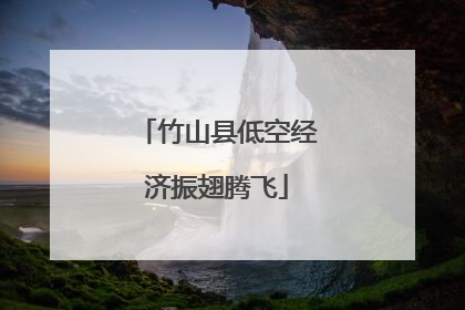 竹山县低空经济振翅腾飞