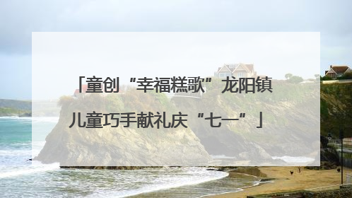 童创“幸福糕歌”龙阳镇儿童巧手献礼庆“七一”
