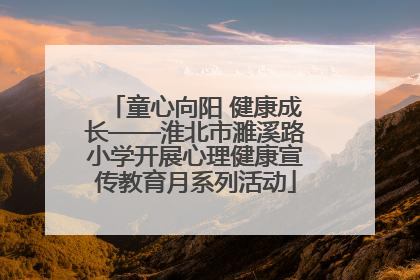 童心向阳 健康成长——淮北市濉溪路小学开展心理健康宣传教育月系列活动