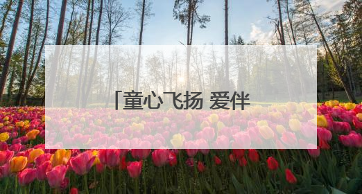 童心飞扬 爱伴成长｜东营市儿童福利院开展“六一”庆祝活动
