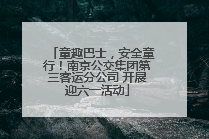 童趣巴士，安全童行！南京公交集团第三客运分公司 开展迎六一活动