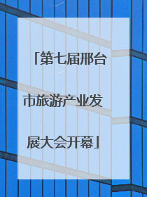 第七届邢台市旅游产业发展大会开幕