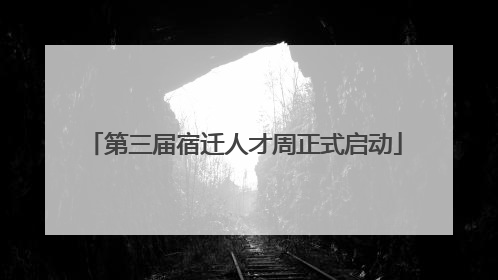 第三届宿迁人才周正式启动