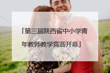 第三届陕西省中小学青年教师教学竞赛开幕