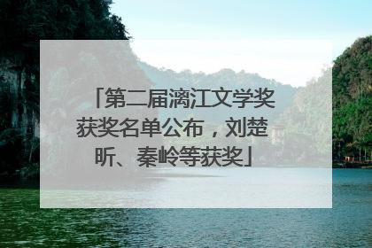 第二届漓江文学奖获奖名单公布，刘楚昕、秦岭等获奖